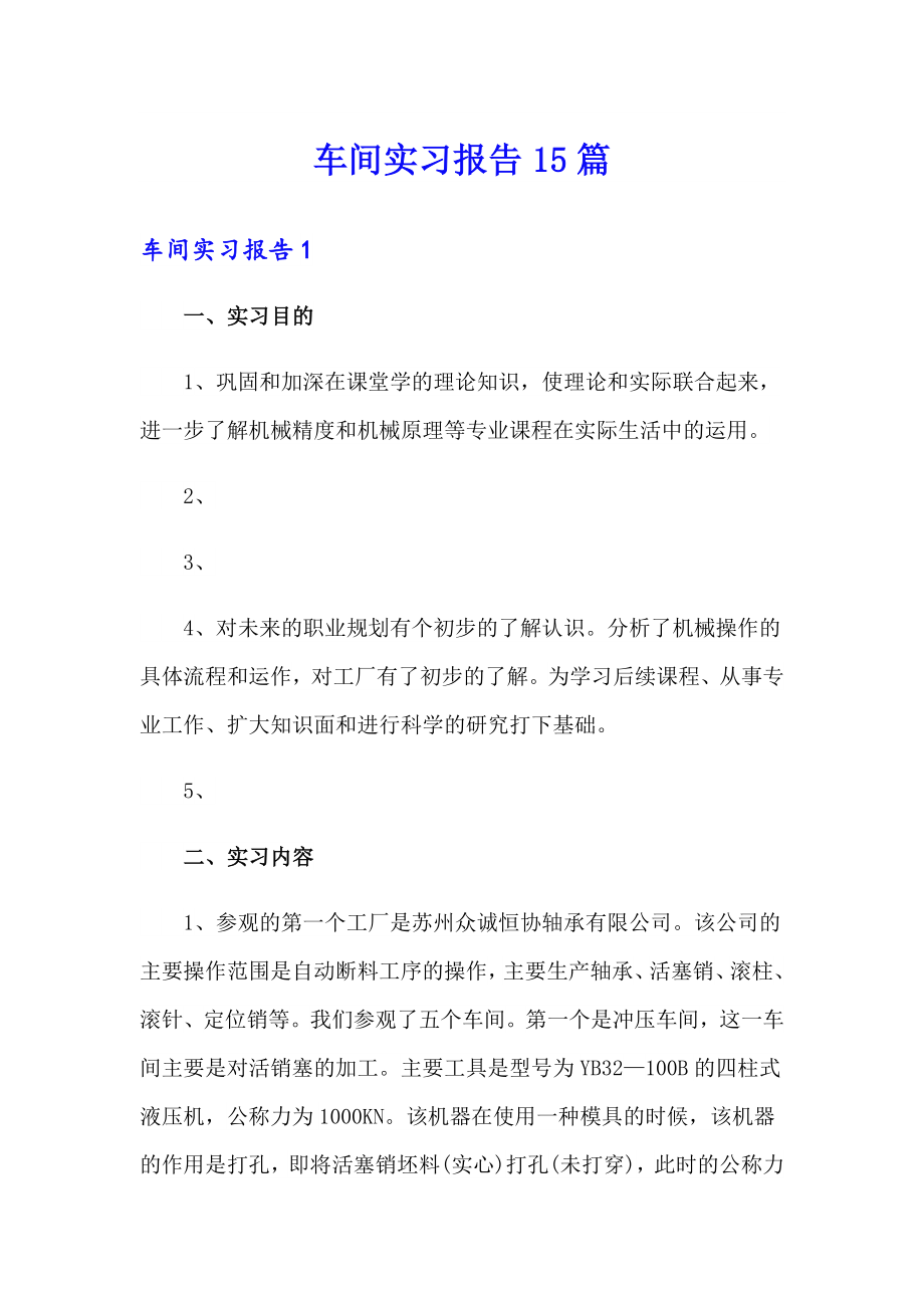 车间实习报告15篇_第1页