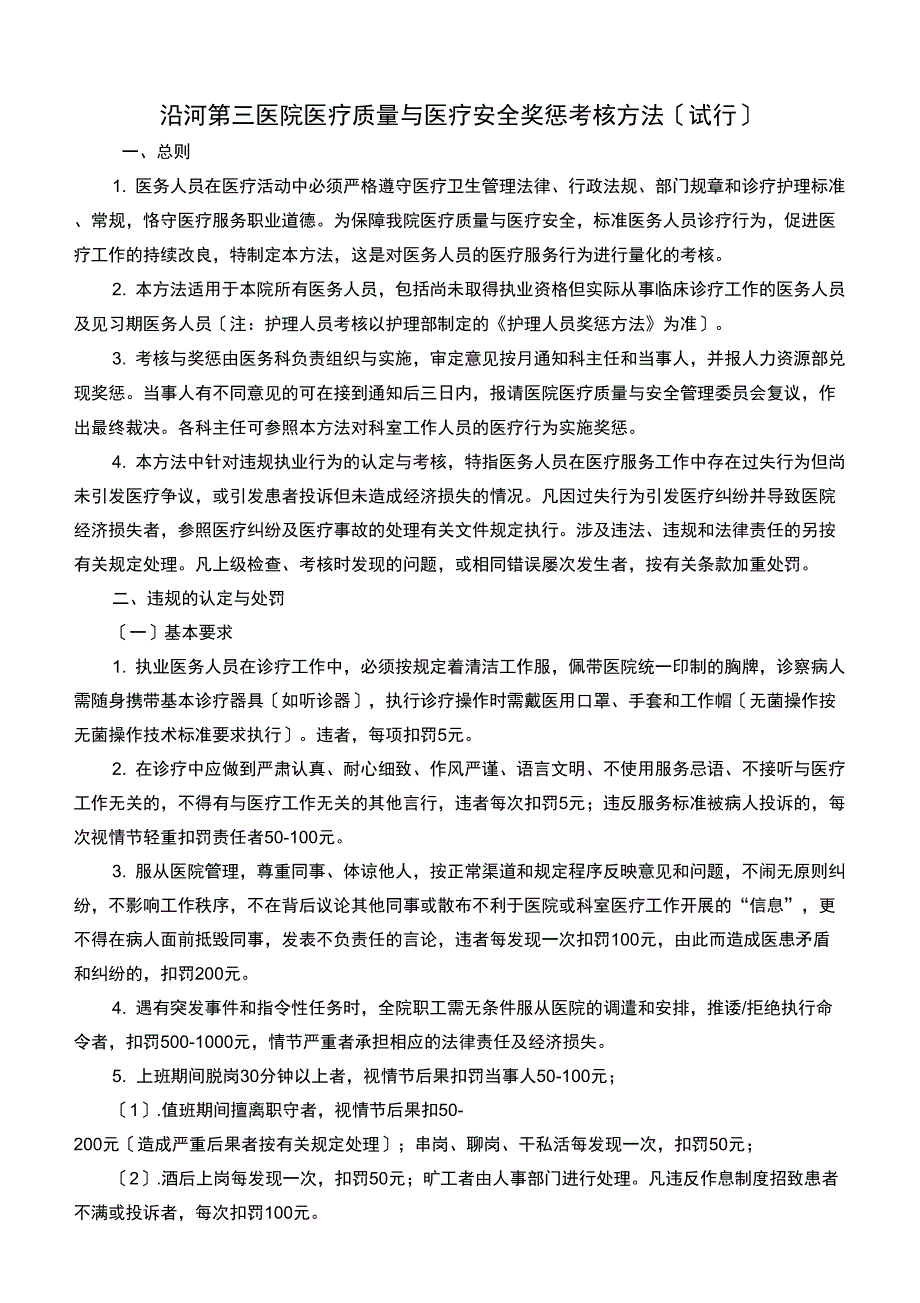 医疗质量安全奖惩考核办法修改_第1页