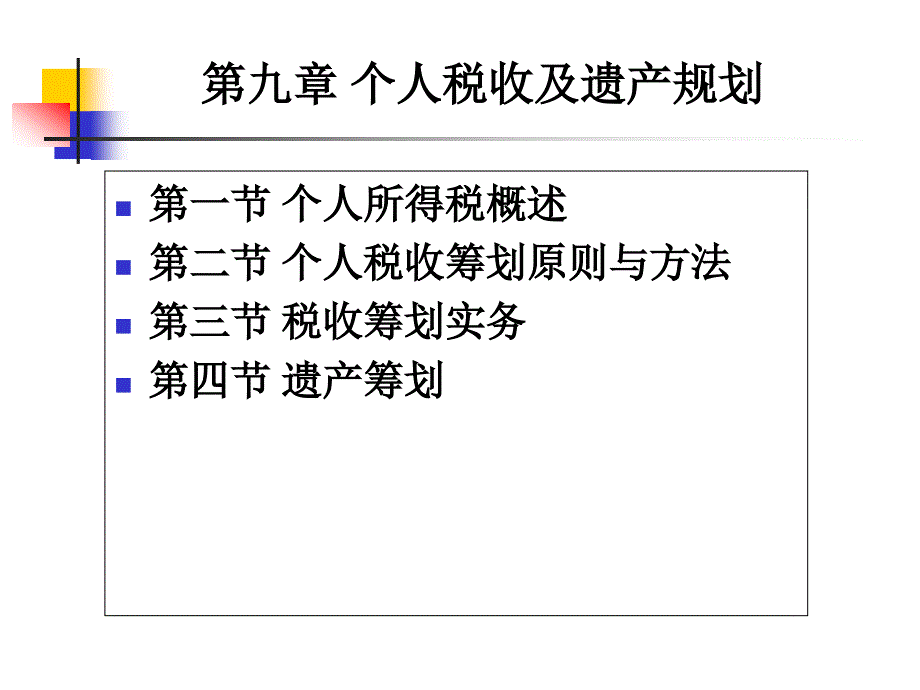 个人理财课件：第九章 个人税收及遗产规划_第1页