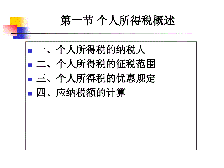 个人理财课件：第九章 个人税收及遗产规划_第2页