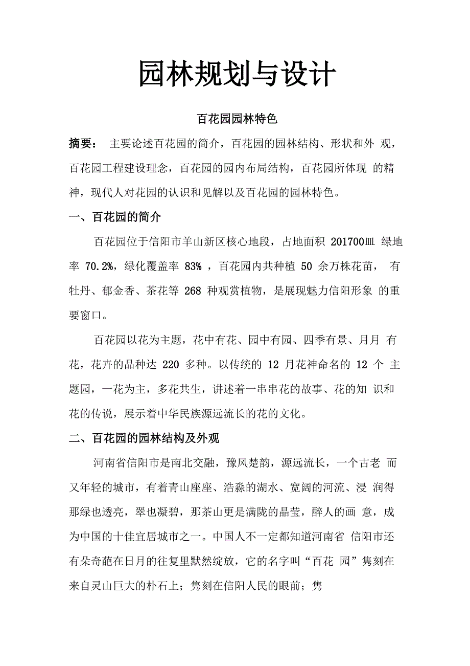 信阳百花园园林特色_第1页