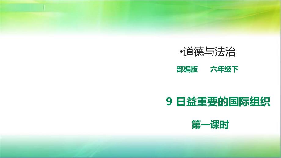 统编人教部编版小学六年级下册道德与法治9-日益重要的国际组织《第一课时》ppt课件_第1页