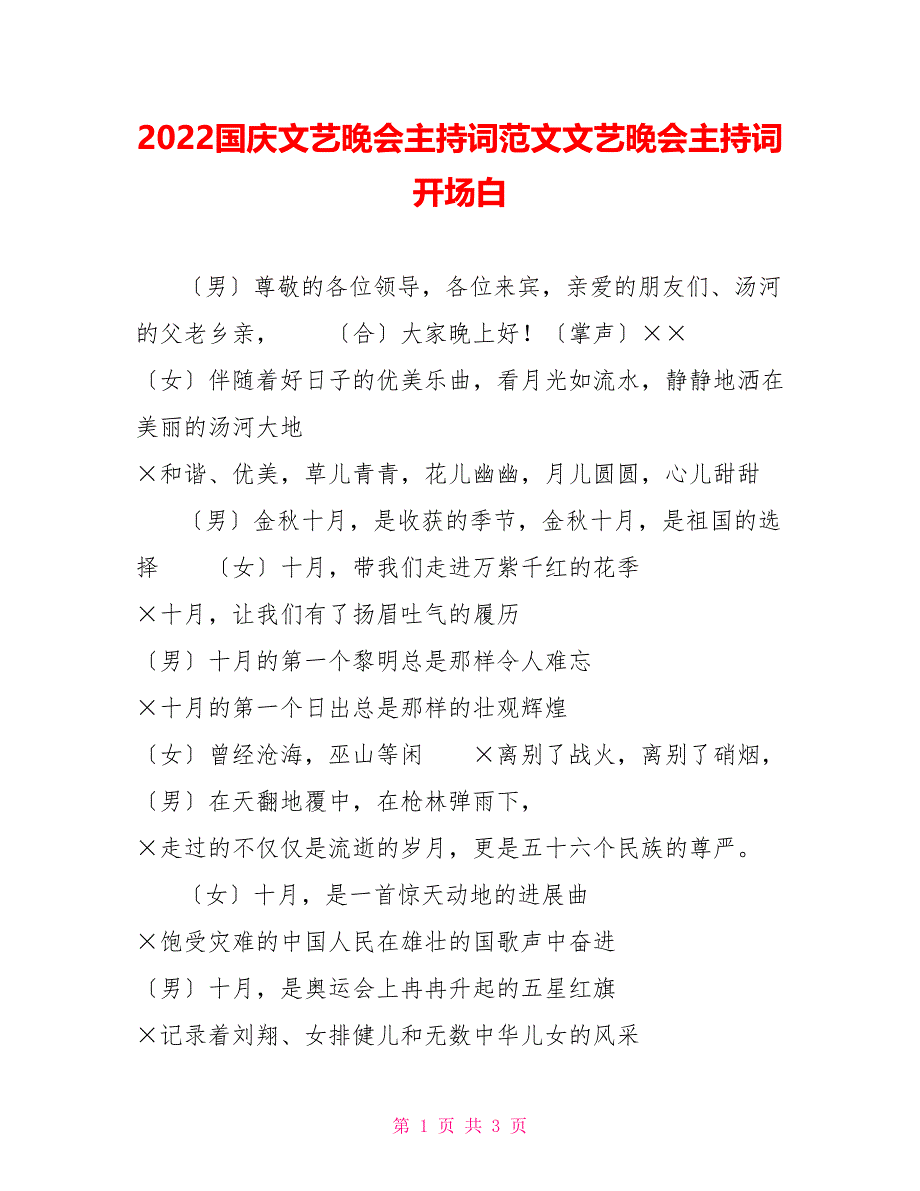 2022国庆文艺晚会主持词范文文艺晚会主持词开场白_第1页