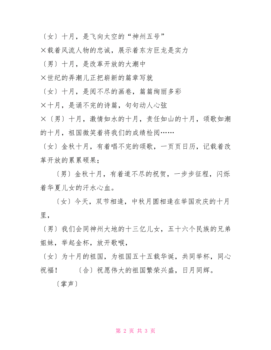 2022国庆文艺晚会主持词范文文艺晚会主持词开场白_第2页