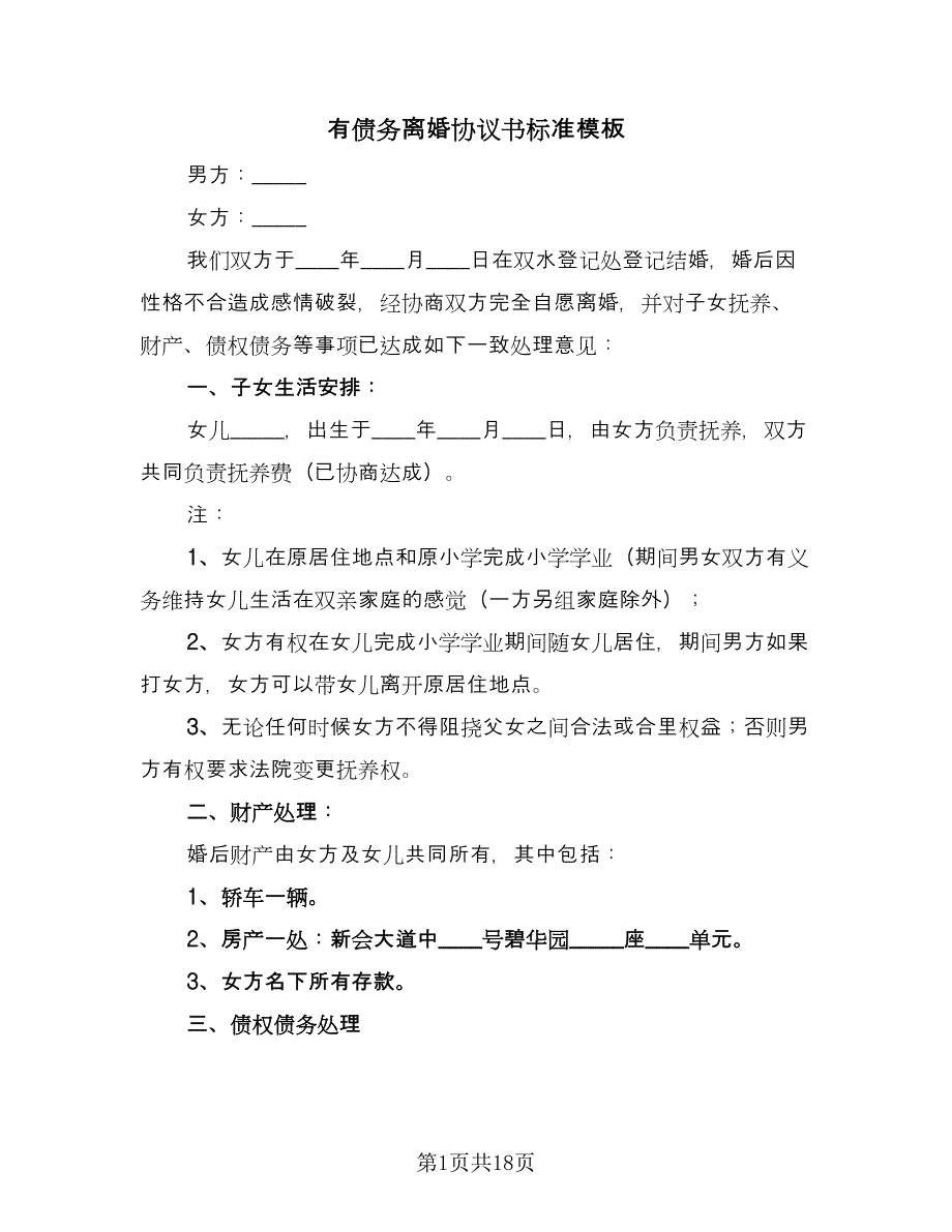 有债务离婚协议书标准模板（九篇）_第1页