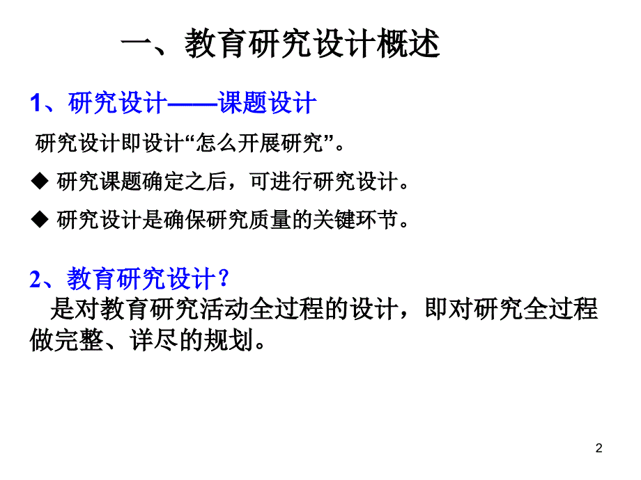 教育研究设计PowerPoint演示文稿_第2页