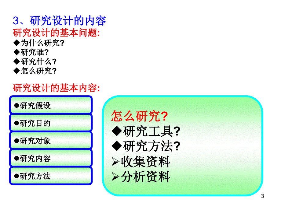 教育研究设计PowerPoint演示文稿_第3页