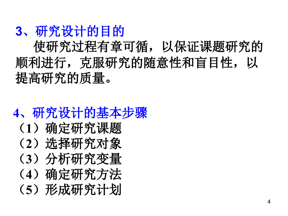 教育研究设计PowerPoint演示文稿_第4页