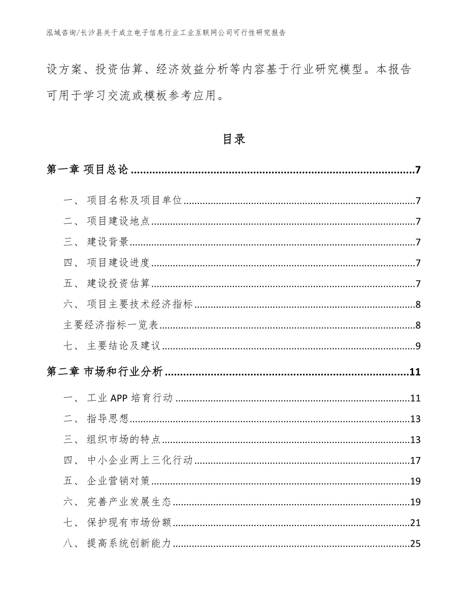 长沙县关于成立电子信息行业工业互联网公司可行性研究报告（模板范文）_第2页