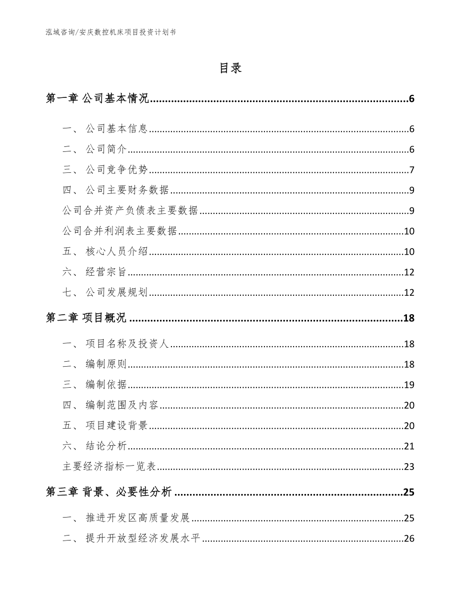 安庆数控机床项目投资计划书_第1页