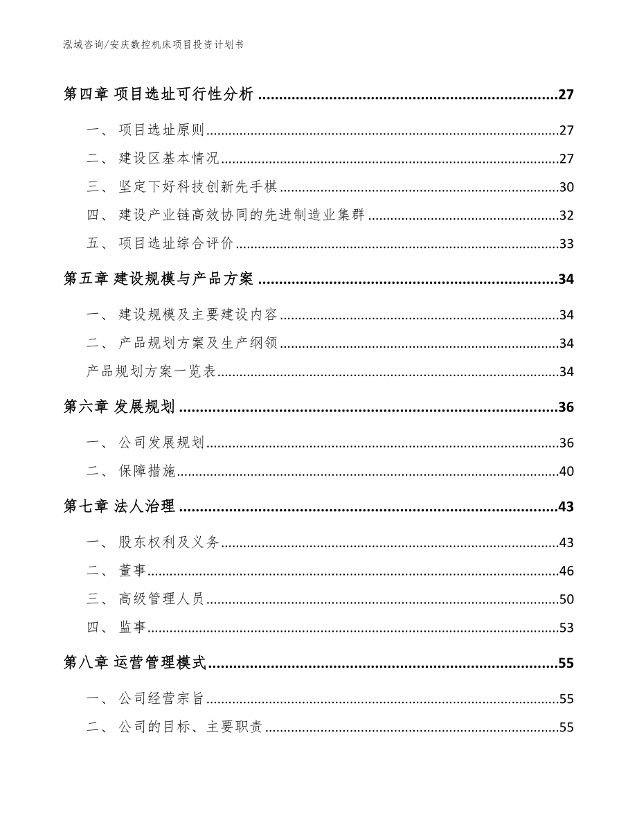 安庆数控机床项目投资计划书_第2页