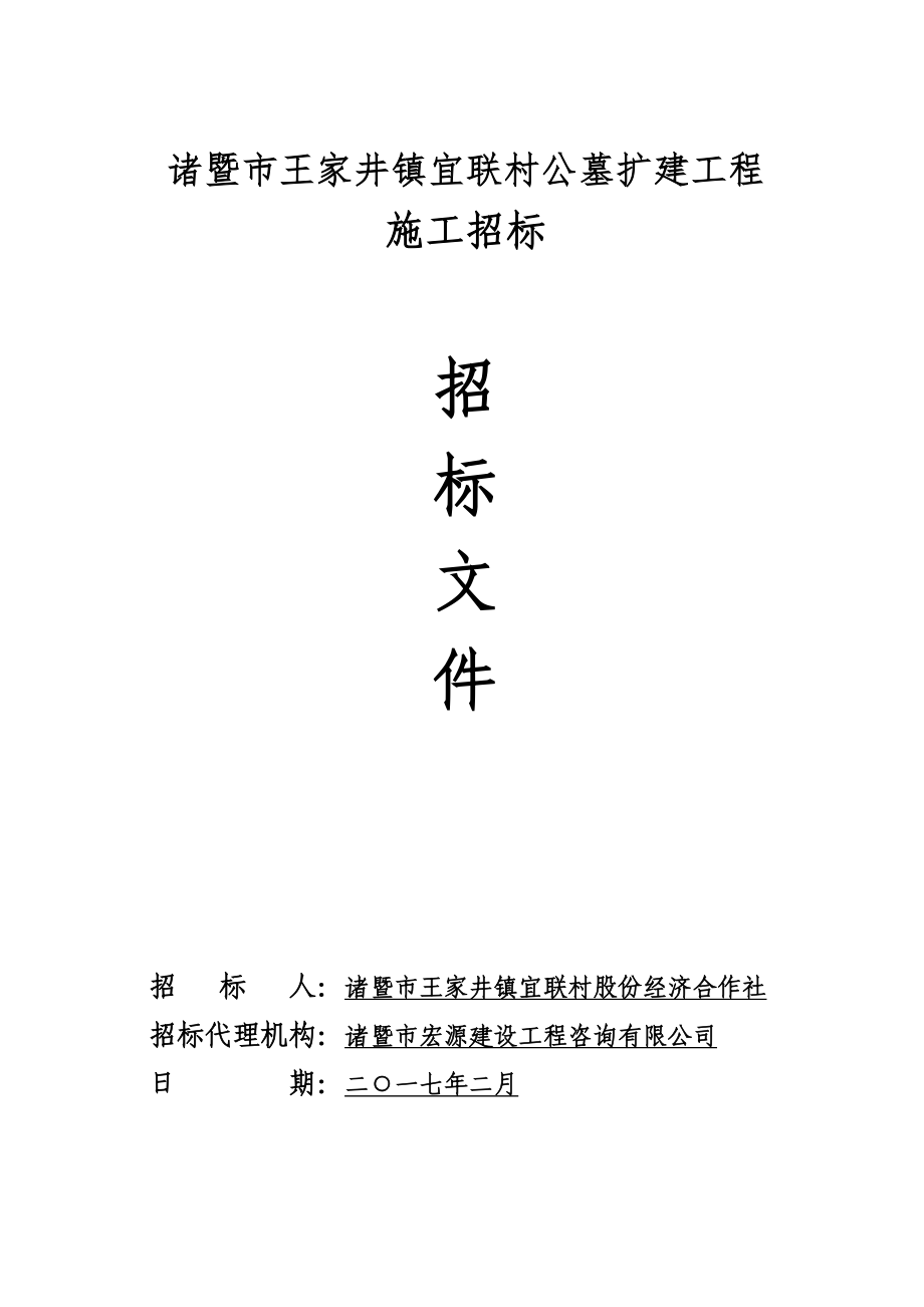 诸暨王家井镇宜联村公墓扩建工程_第1页