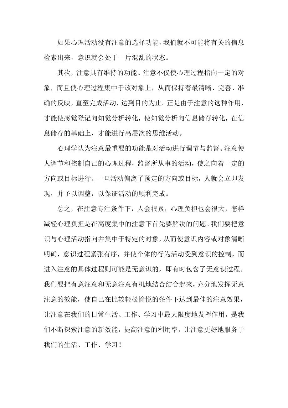 注意在日常生活、工作和学习中的重要性 2.doc_第4页