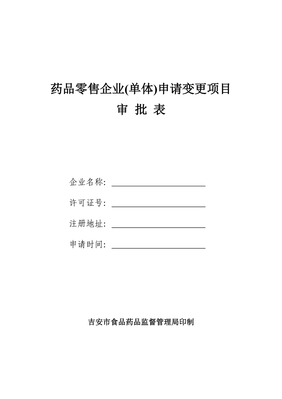 药品零售企业(单体)申请变更项目审批表.doc_第1页