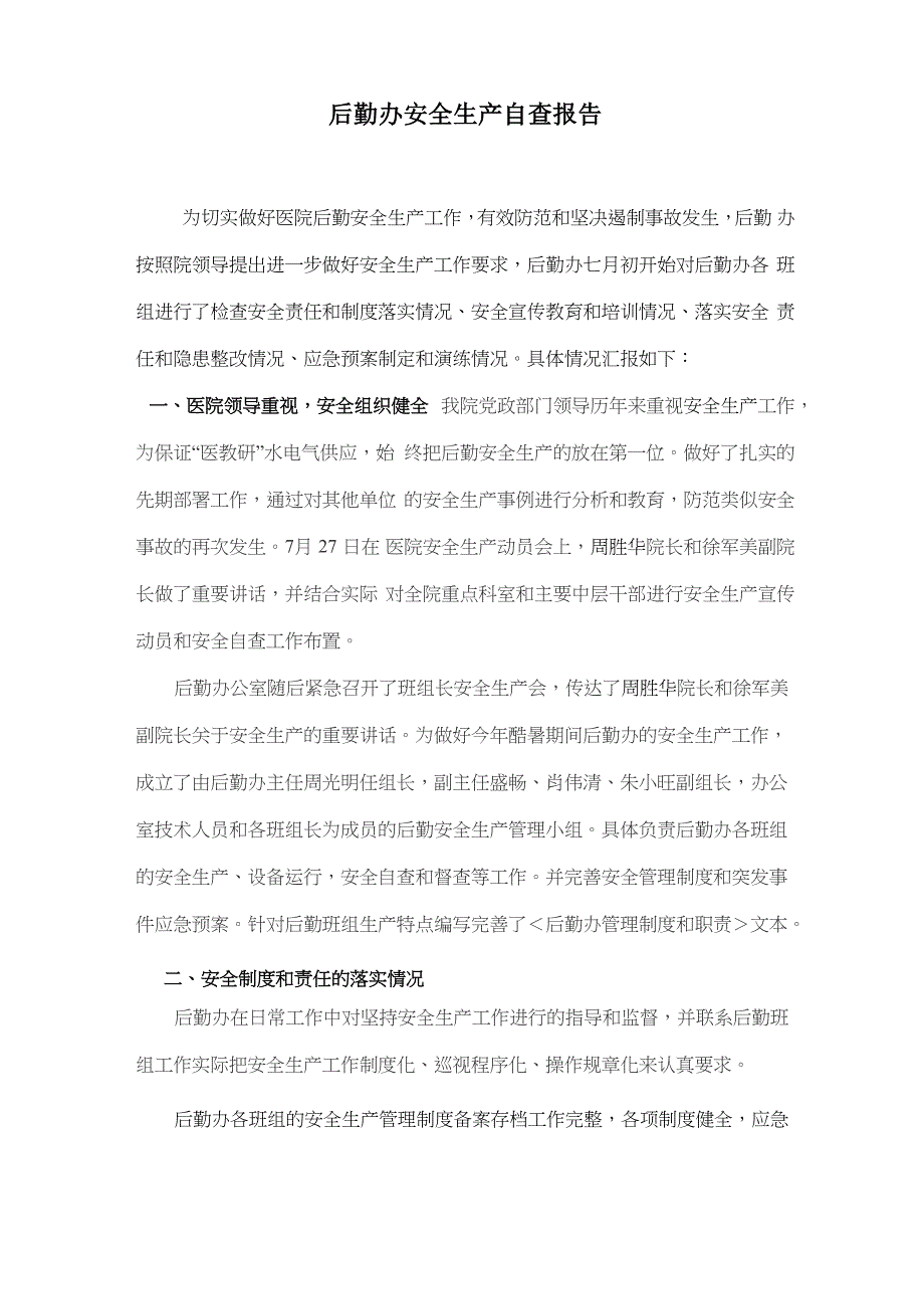 最新医院后勤办安全生产自查报告_第1页