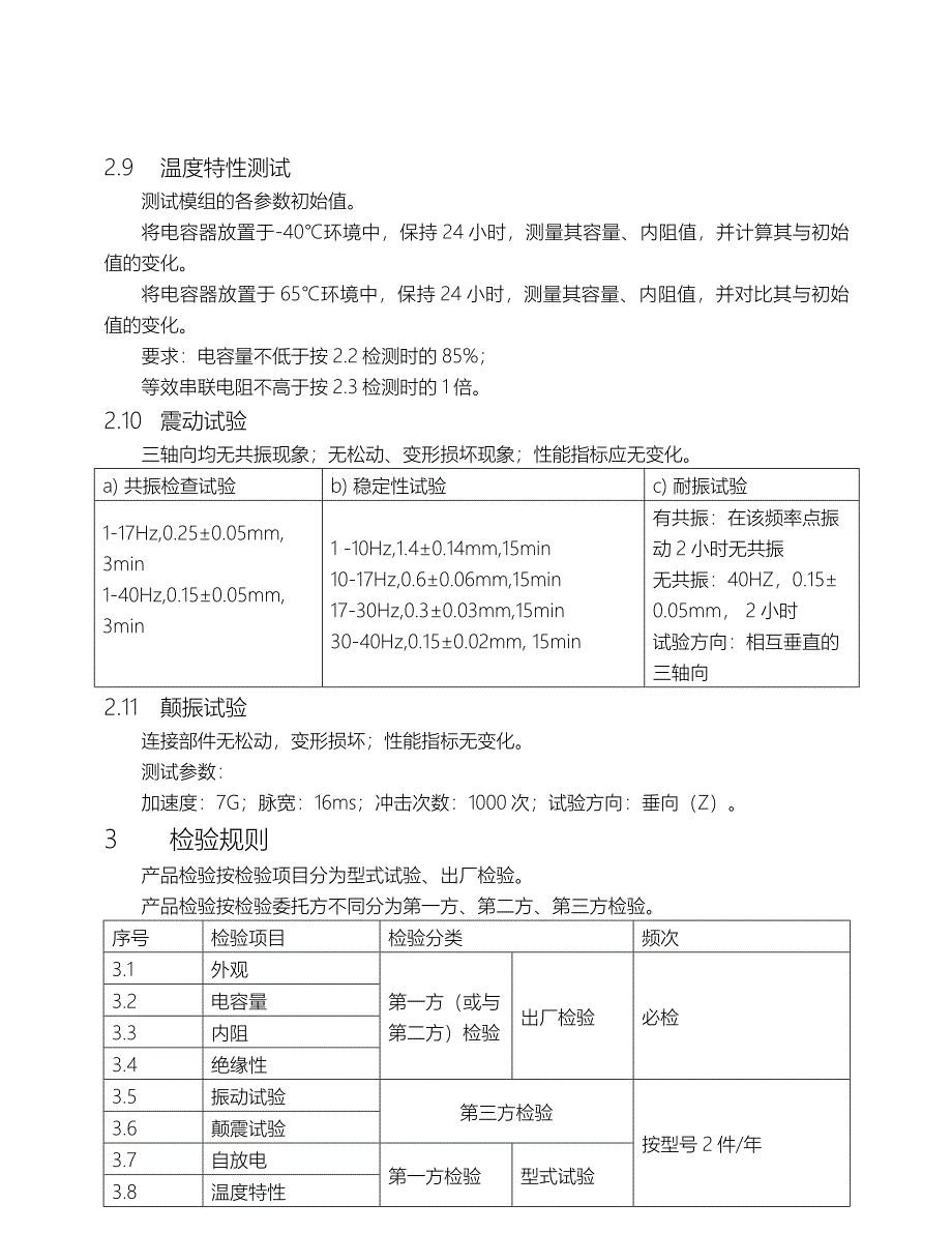 超级电容模组检测大纲(初稿)_第4页