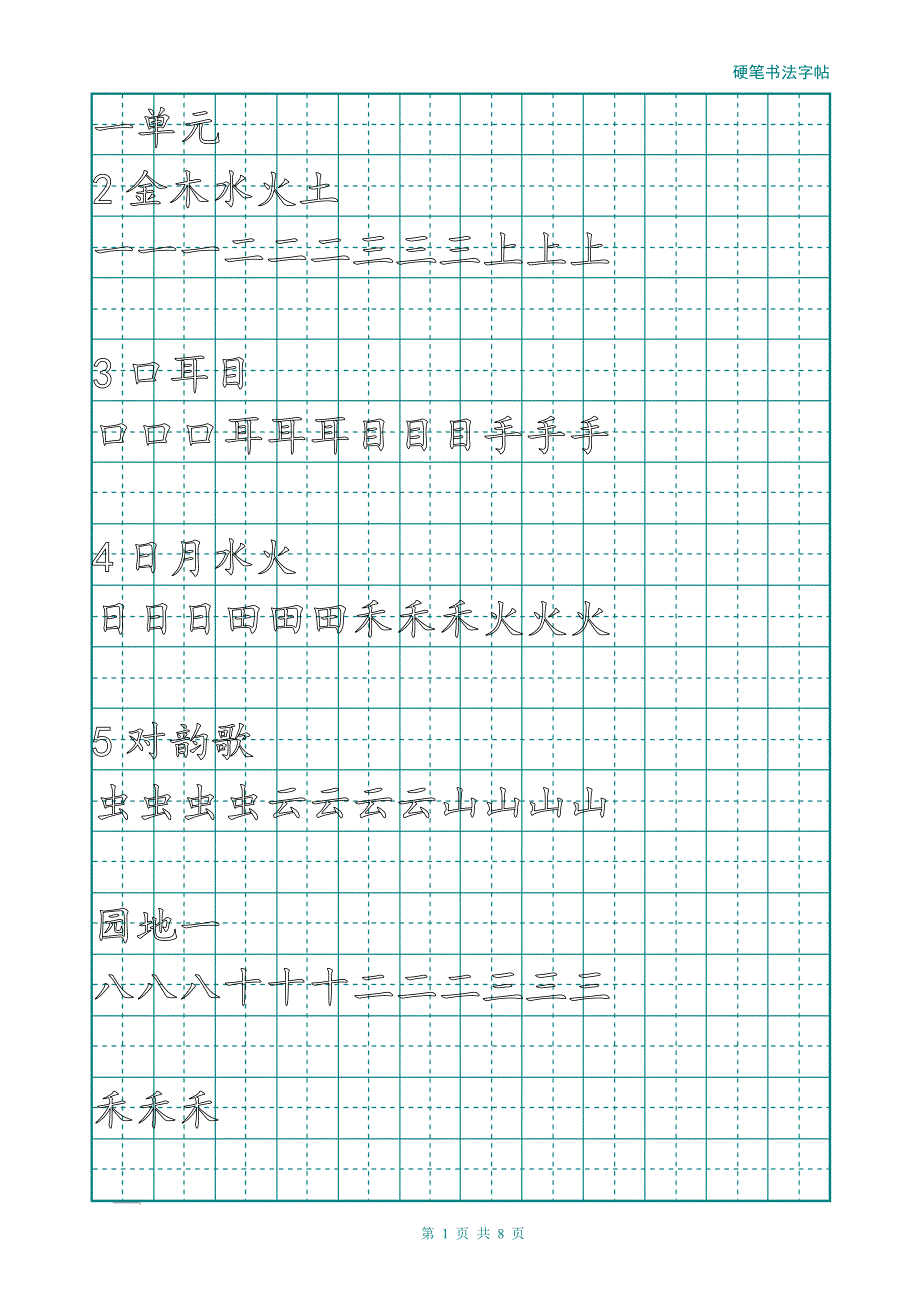 一年级上册字帖(直接打印可描红).doc_第1页