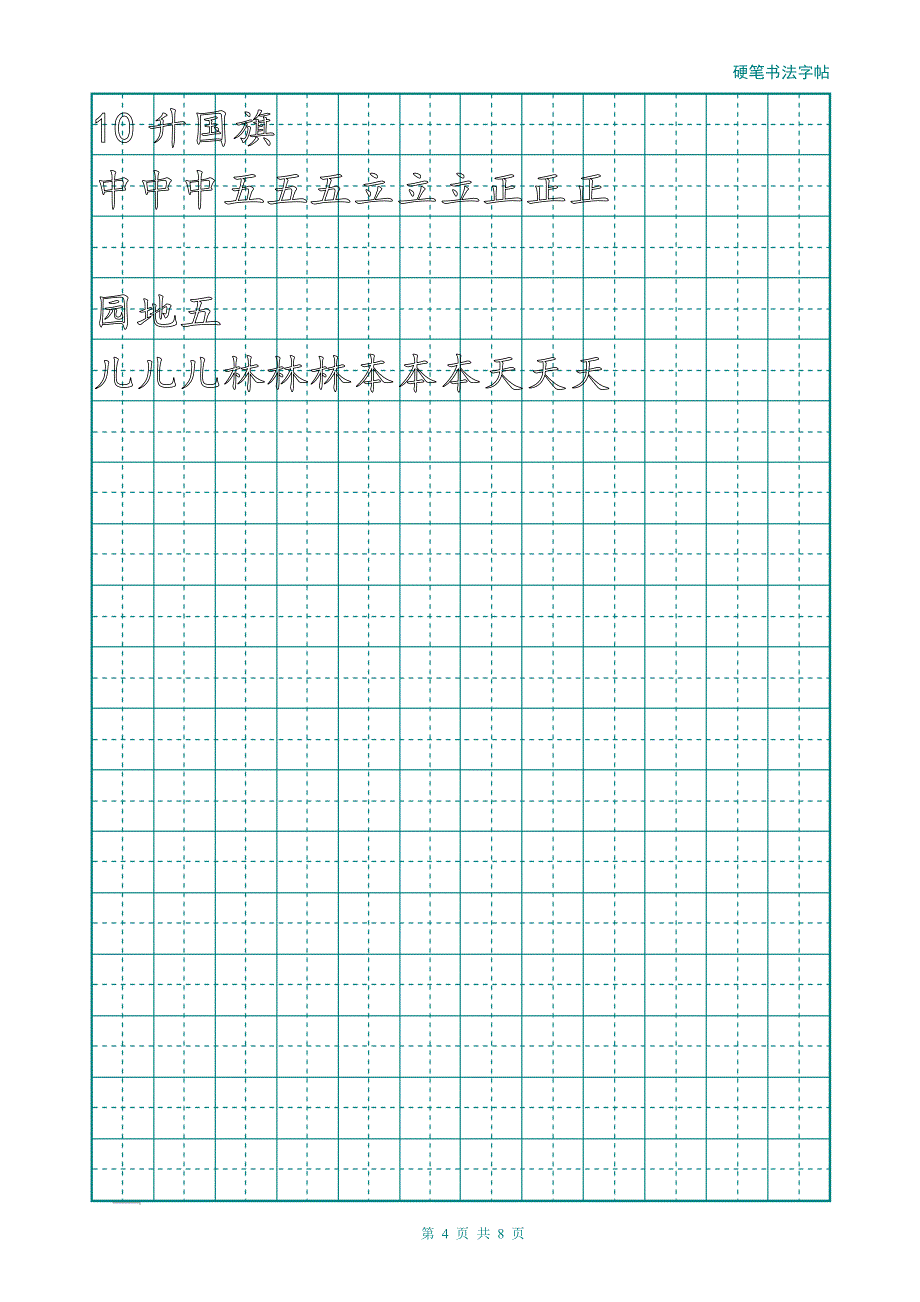 一年级上册字帖(直接打印可描红).doc_第4页