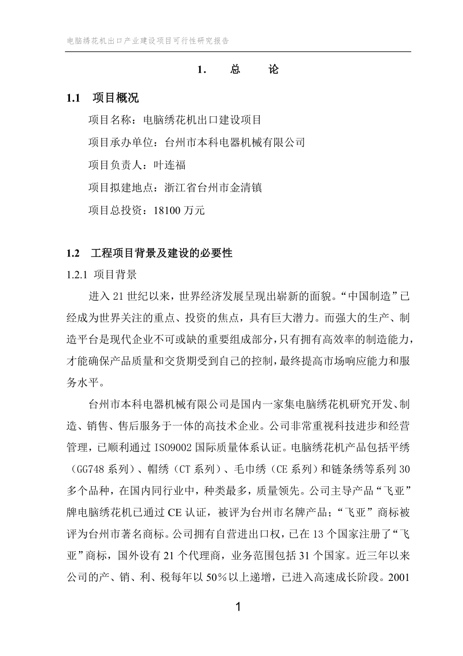 电脑绣花机出口产业项目可行性论证报告.doc_第2页