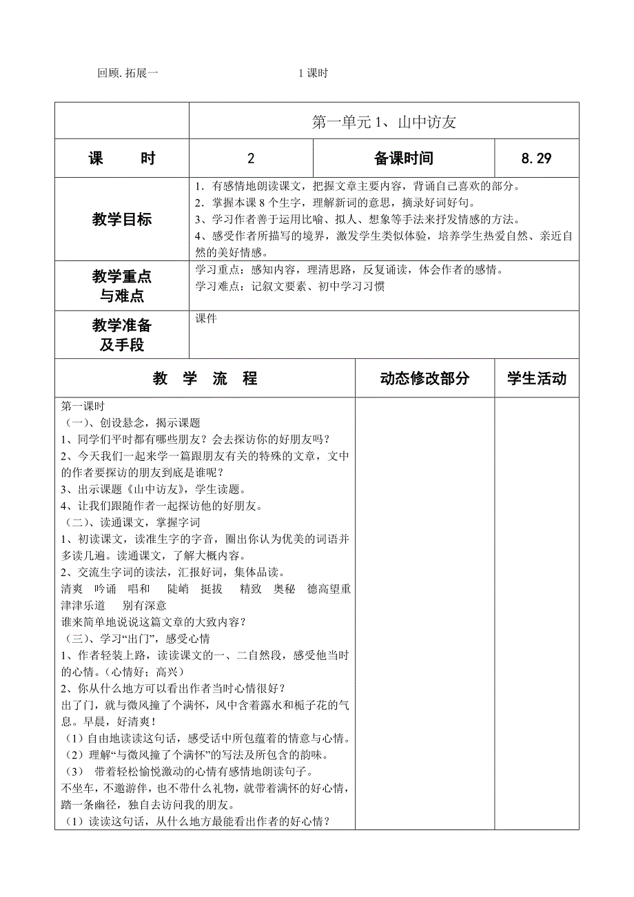 【人教版】六年级上语文第一单元教案合集14页Word版_第2页