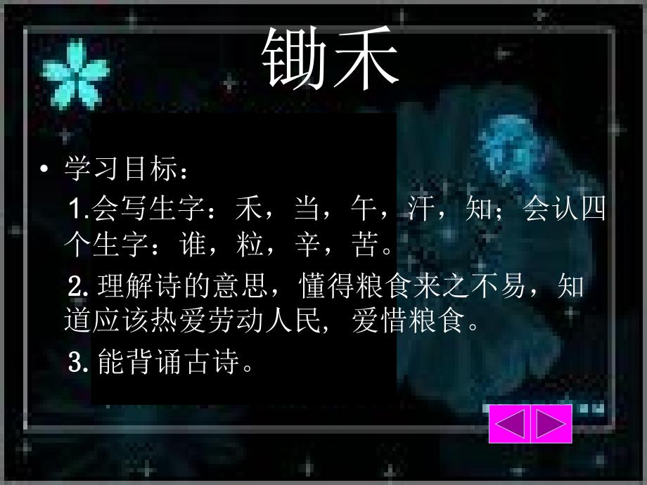 北师大版语文第一册《锄禾》课件_第3页