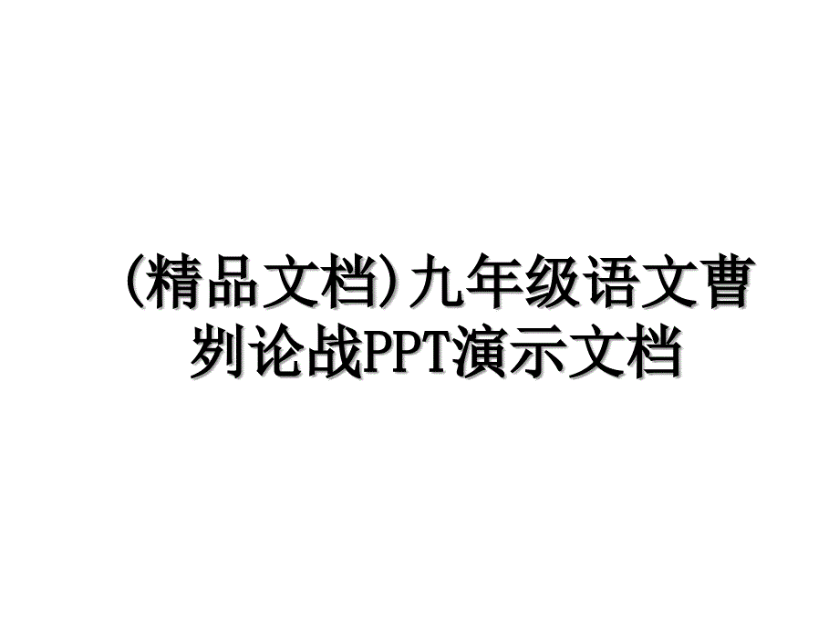 (精品文档)九年级语文曹刿论战PPT演示文档_第1页