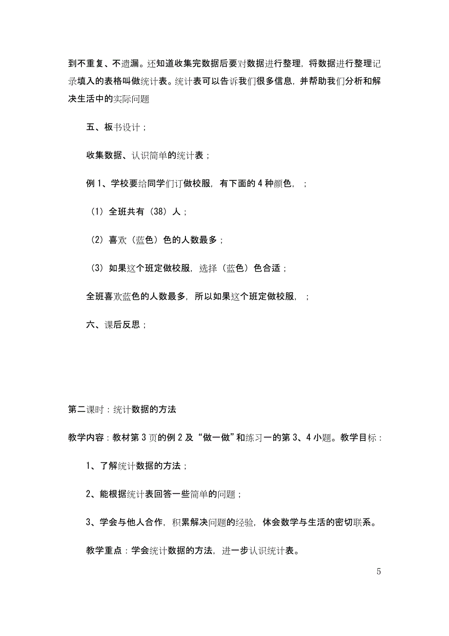 新人教版二年级数学下册第一单元《数据收集整理》教学设计_第5页