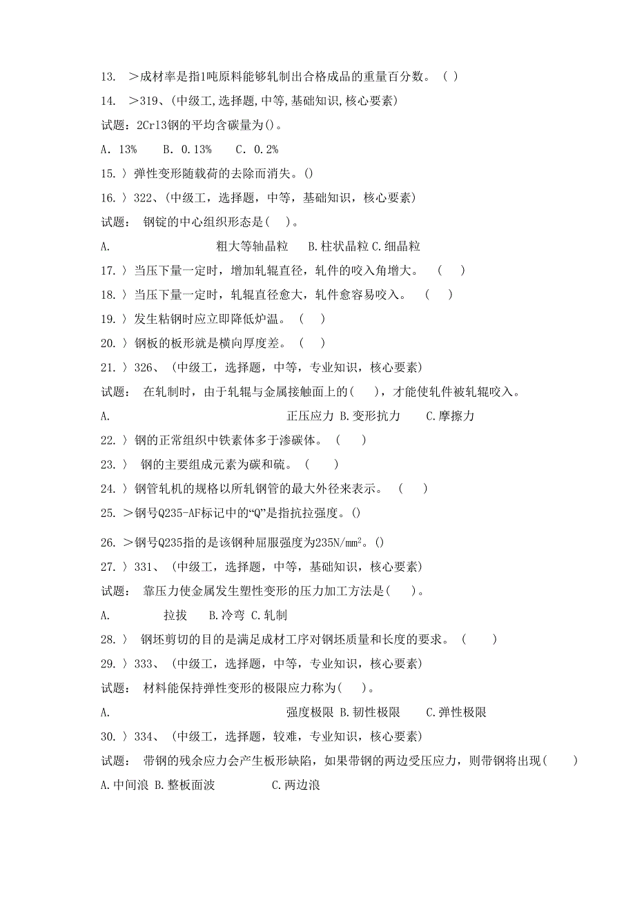 轧钢工中级工理论知识试卷_第2页