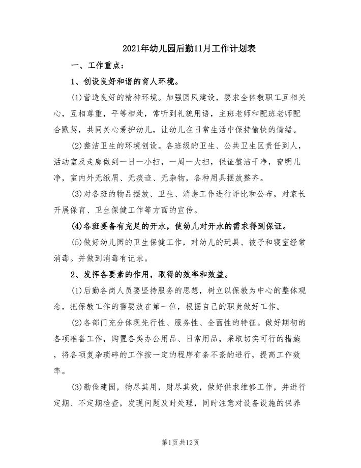 2021年幼儿园后勤11月工作计划表.doc