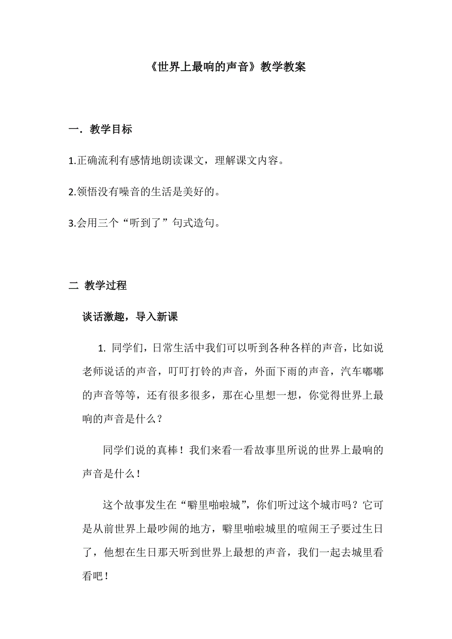 《世界上最响的声音》教学教案[1].docx_第1页