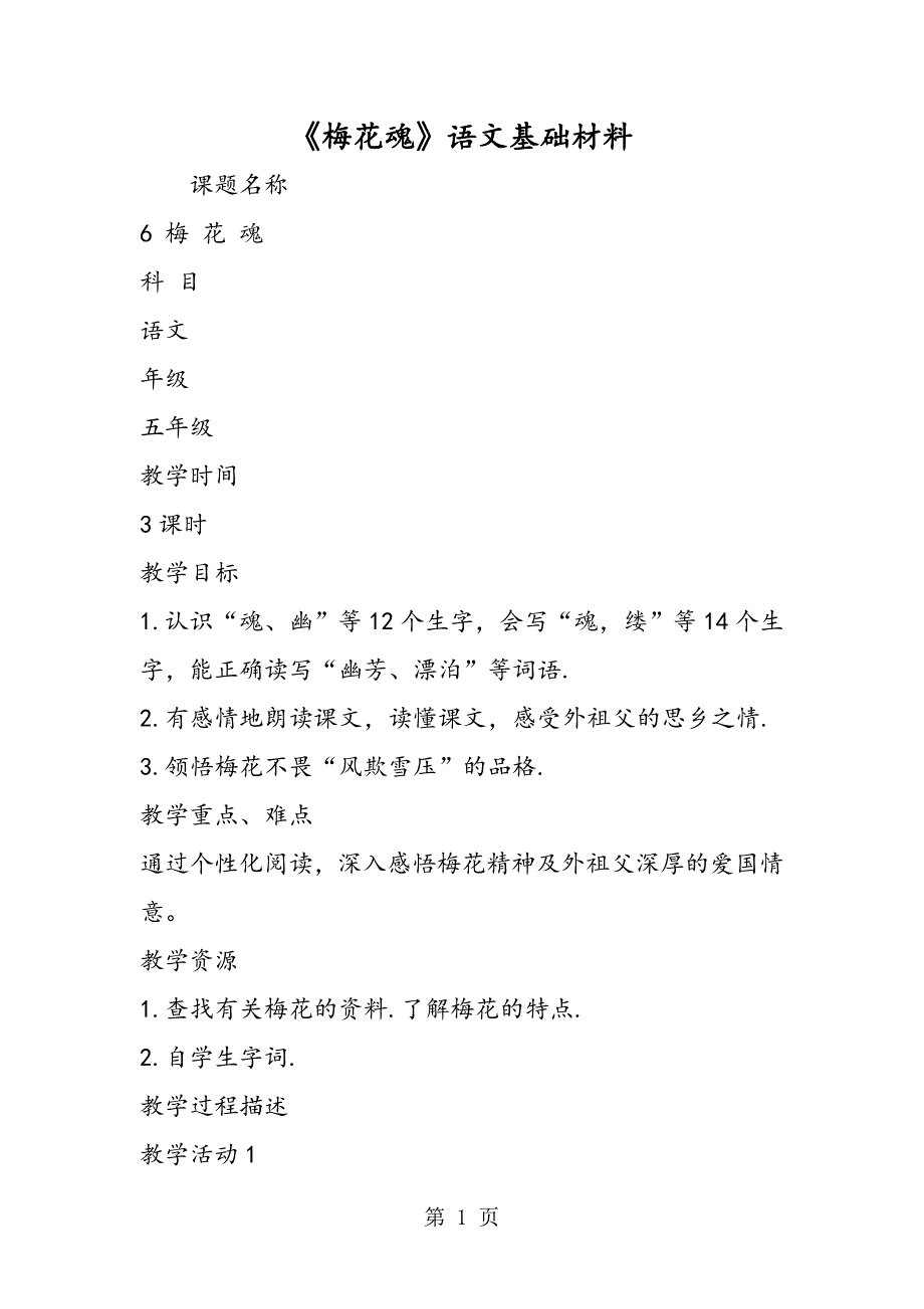 2023年《梅花魂》语文基础材料.doc_第1页