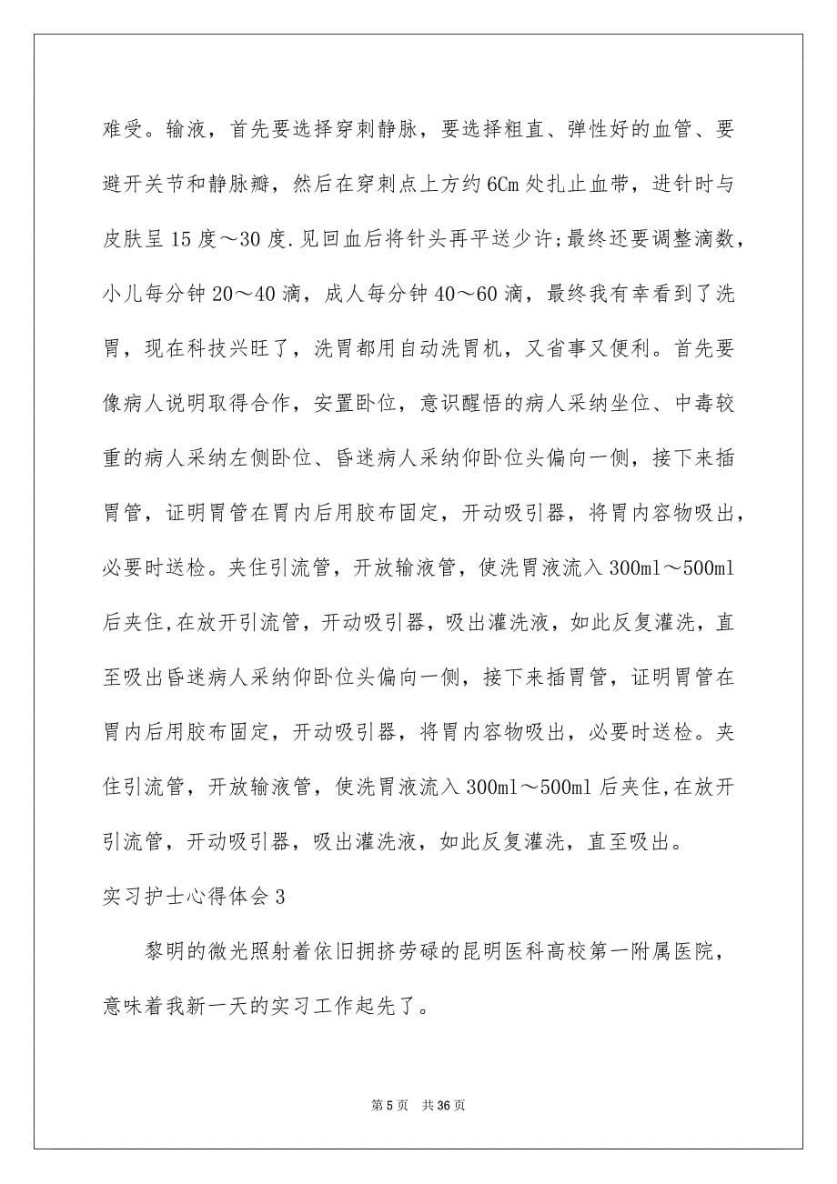 2023年实习护士心得体会1范文.docx_第5页