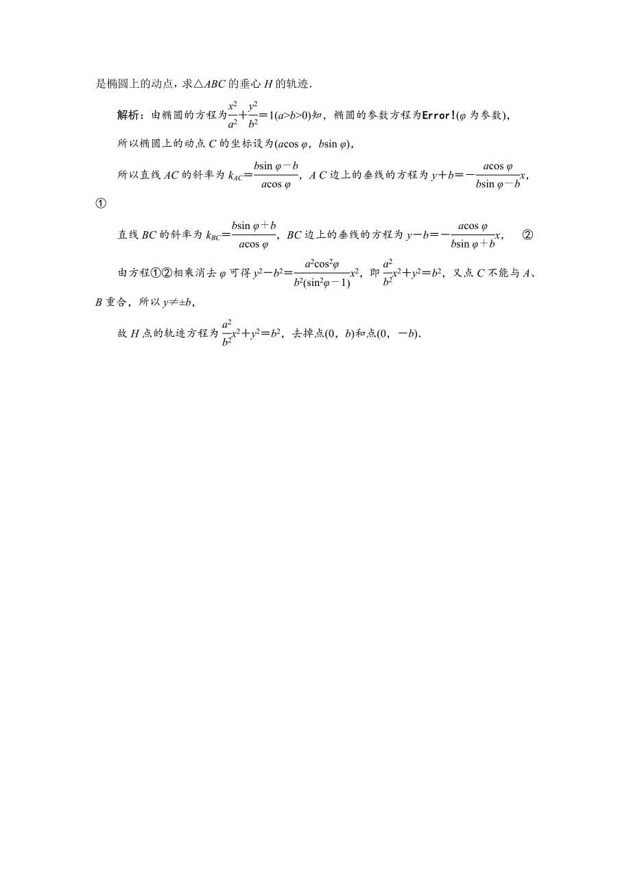 【最新】数学人教A版选修44优化练习：第二讲 二　第一课时　椭圆的参数方程 Word版含解析_第5页