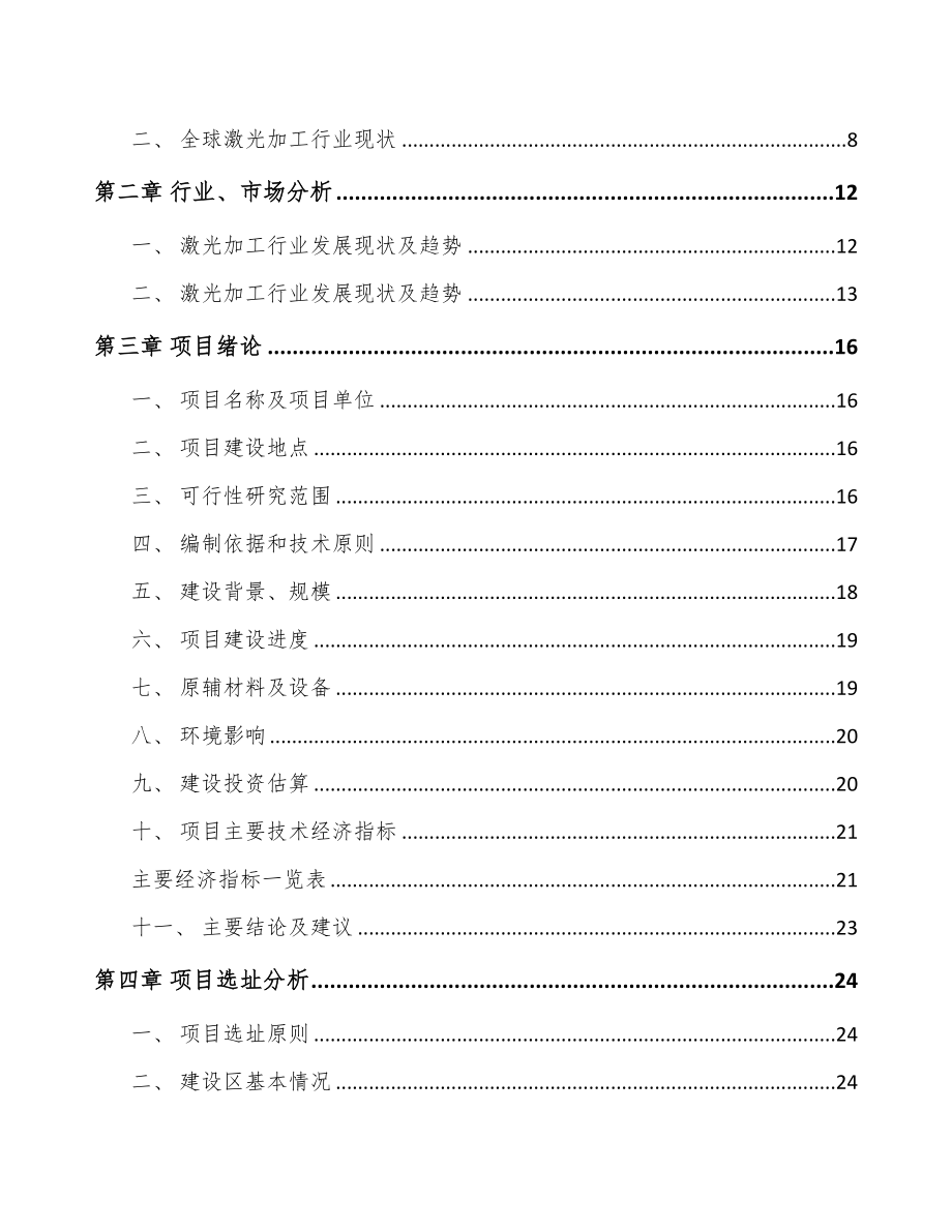 年产xxx千套激光切割控制设备项目立项报告(DOC 64页)_第2页