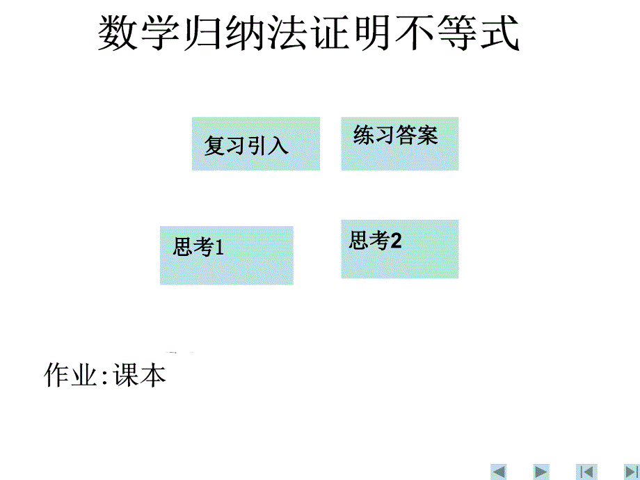 .8.9数学归纳法证明不等式_第1页