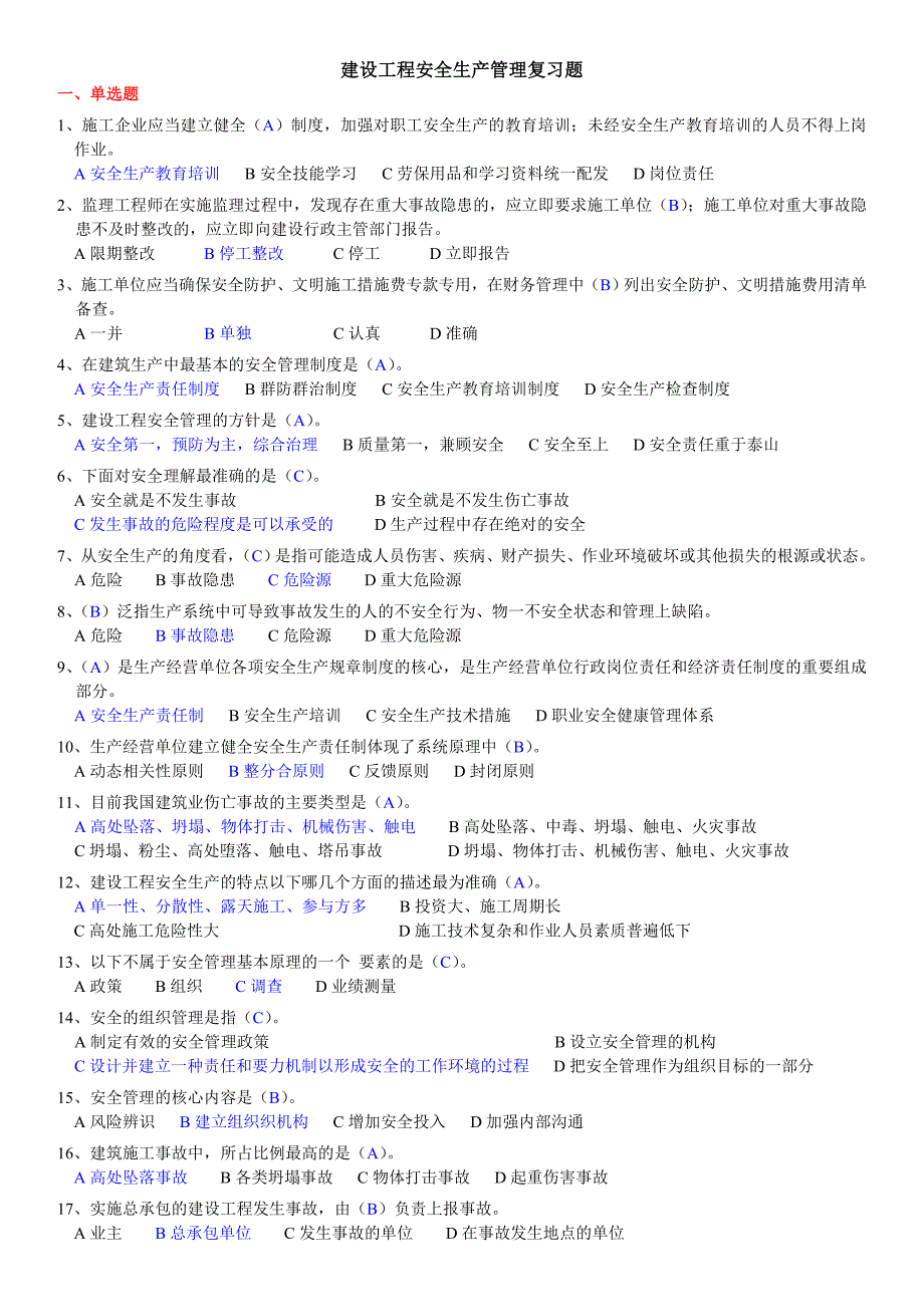 建设工程安全生产管理复习题_第1页
