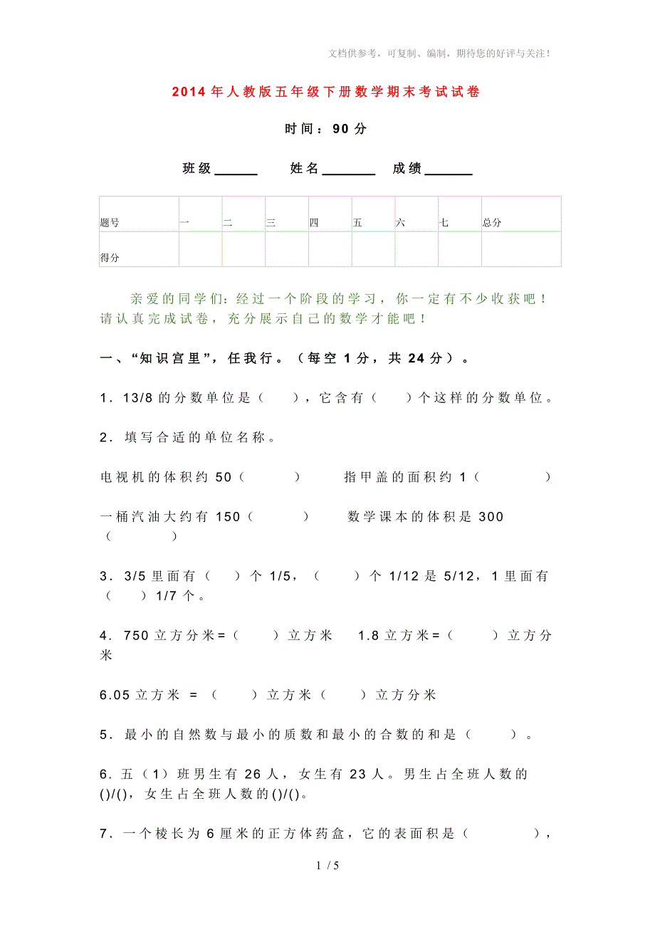 五年级下册期末考试试卷_第1页