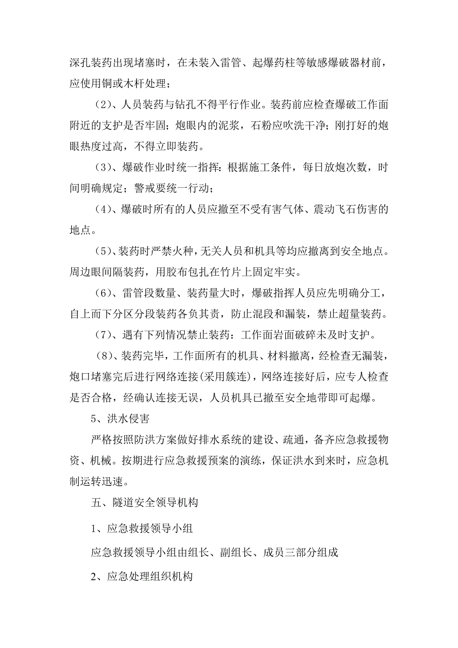 隧道安全措施1.doc_第4页