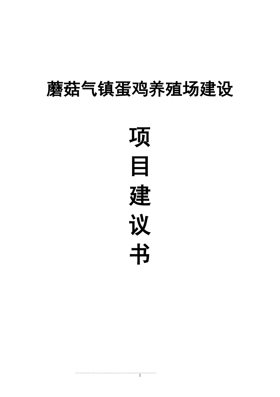 蘑菇气镇蛋鸡养殖场建设项目建议书.doc_第1页