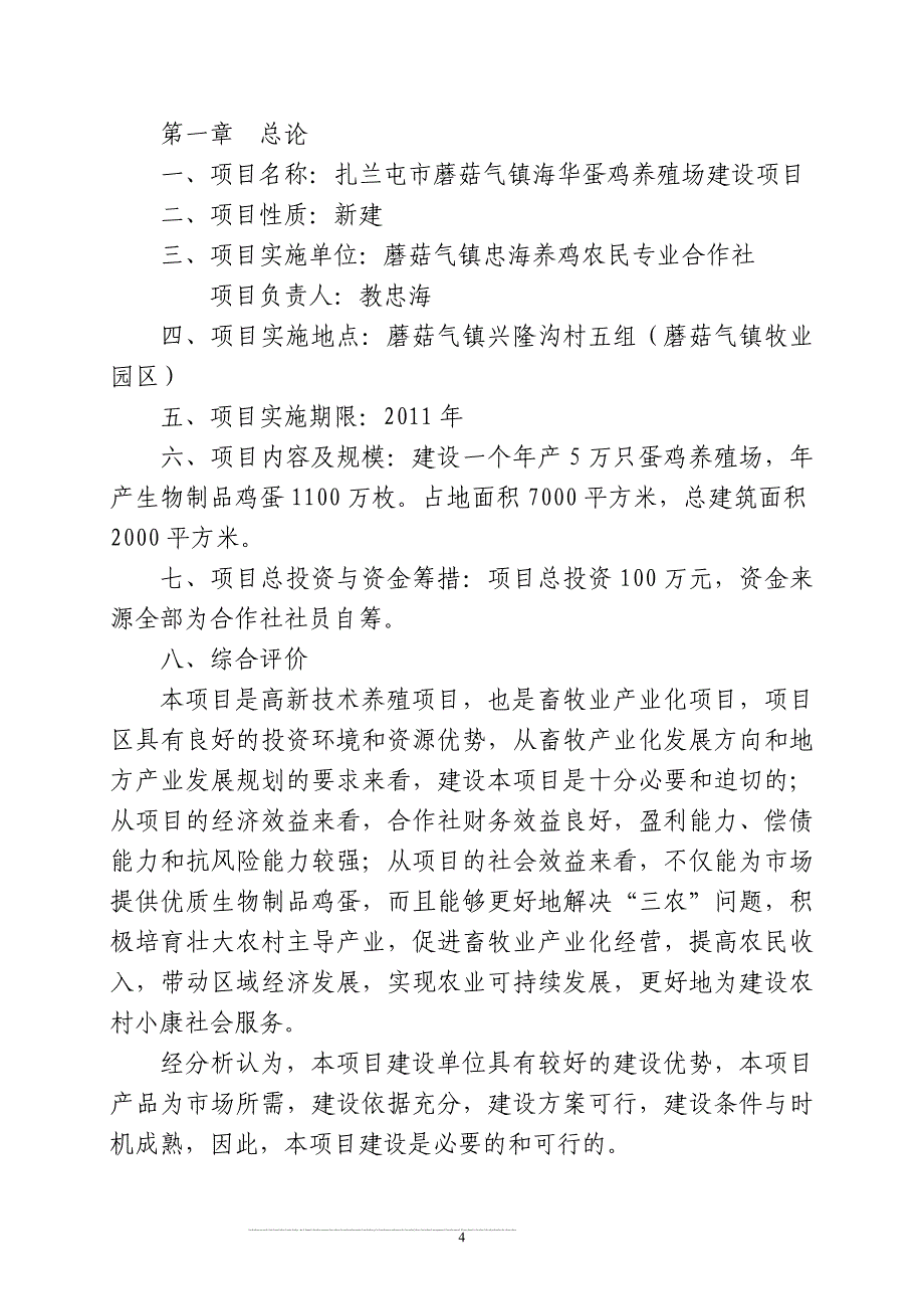 蘑菇气镇蛋鸡养殖场建设项目建议书.doc_第4页