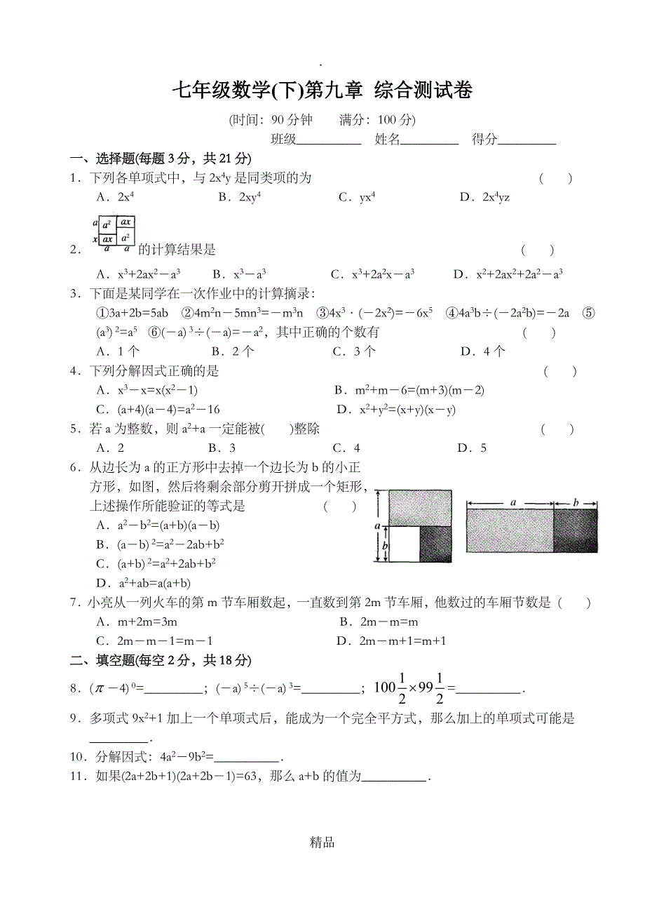 七年级数学下第九章整式乘法与因式分解测试卷_第1页