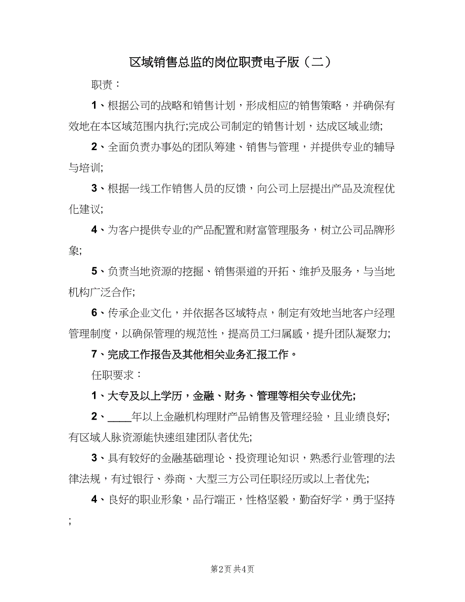 区域销售总监的岗位职责电子版（4篇）_第2页