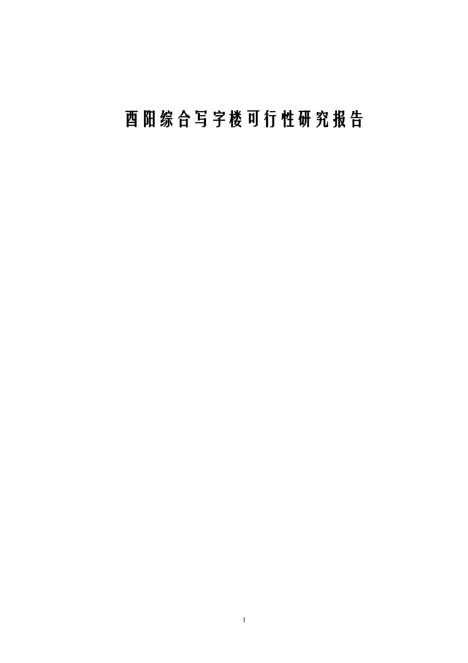 酉阳县综合写字楼策划建议书.doc_第2页