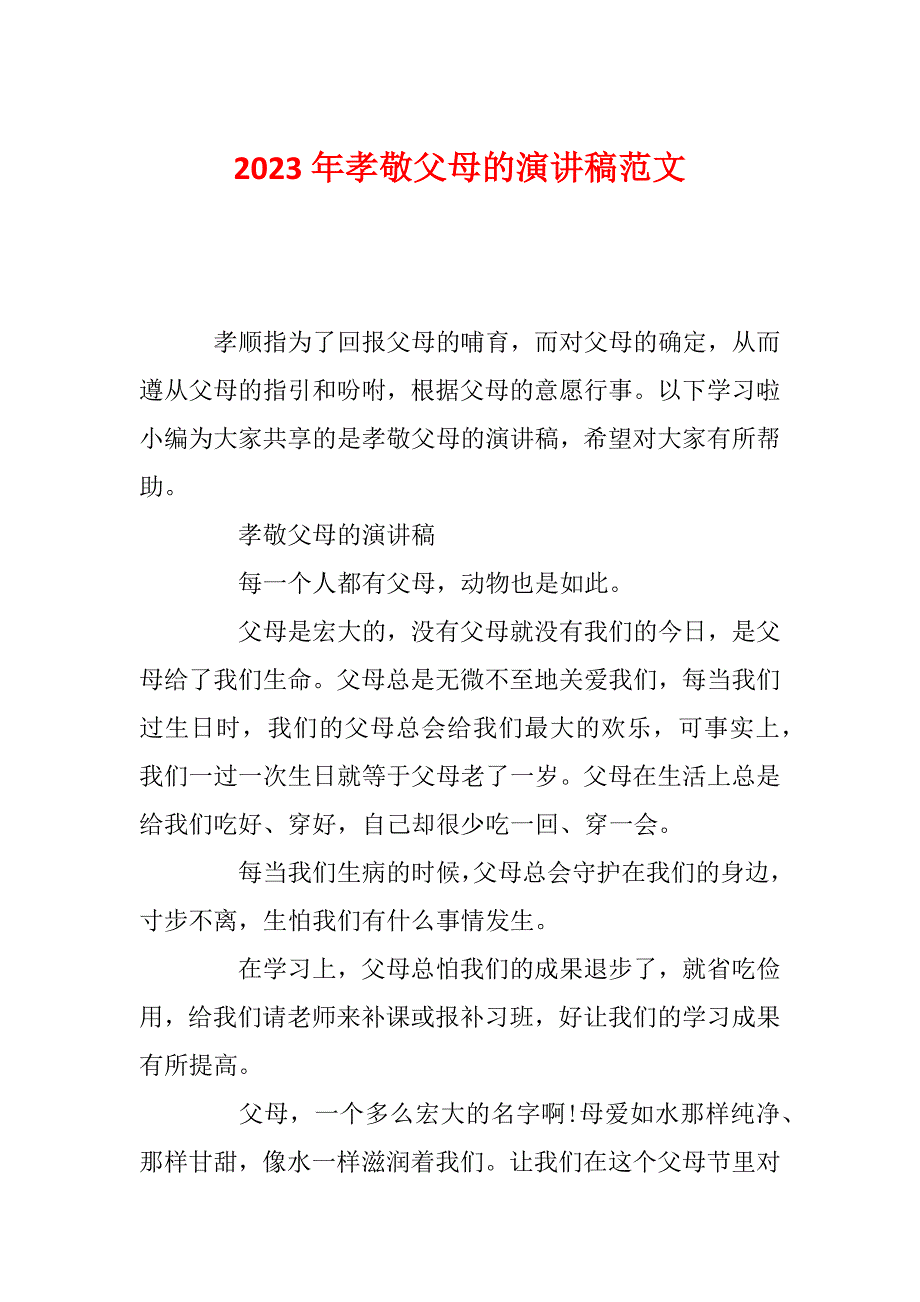 2023年孝敬父母的演讲稿范文_第1页