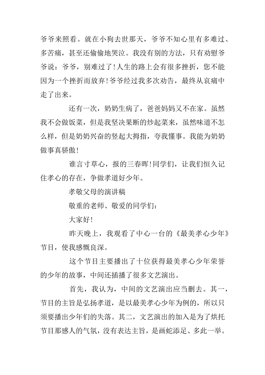 2023年孝敬父母的演讲稿范文_第4页