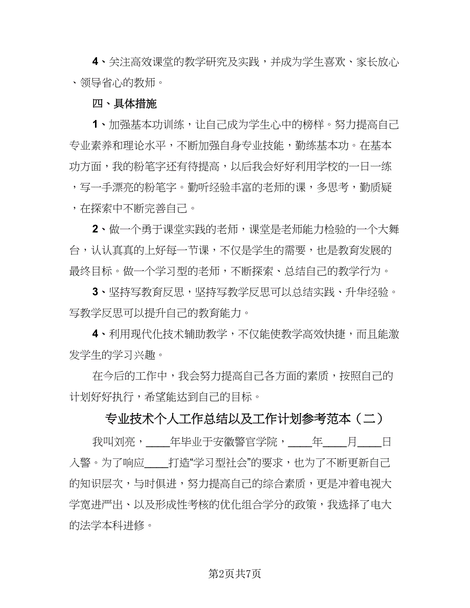 专业技术个人工作总结以及工作计划参考范本（三篇）.doc_第2页