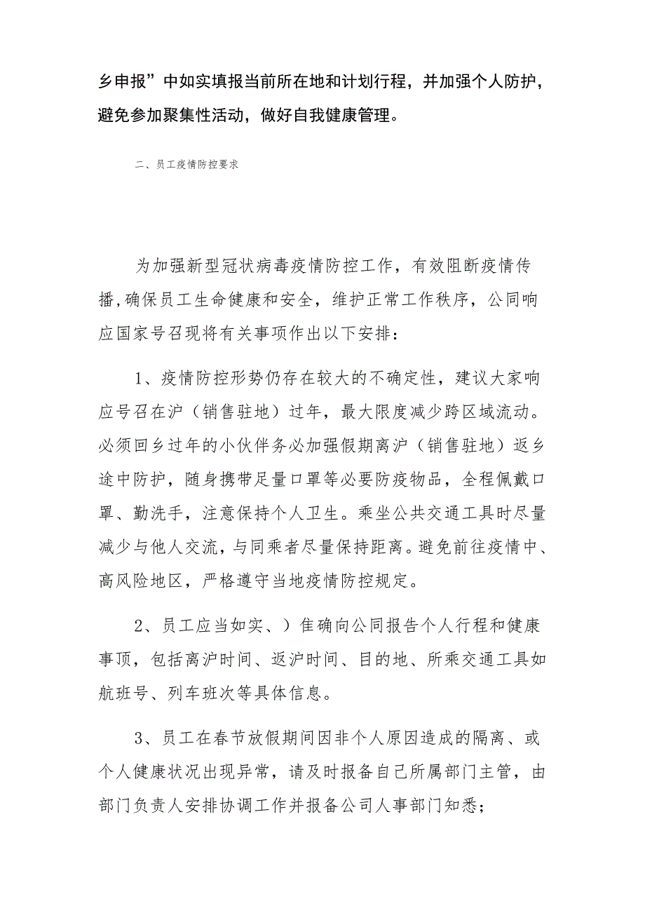 2022年企业单位春节放假通知及疫情防控工作安排(范本)_第4页