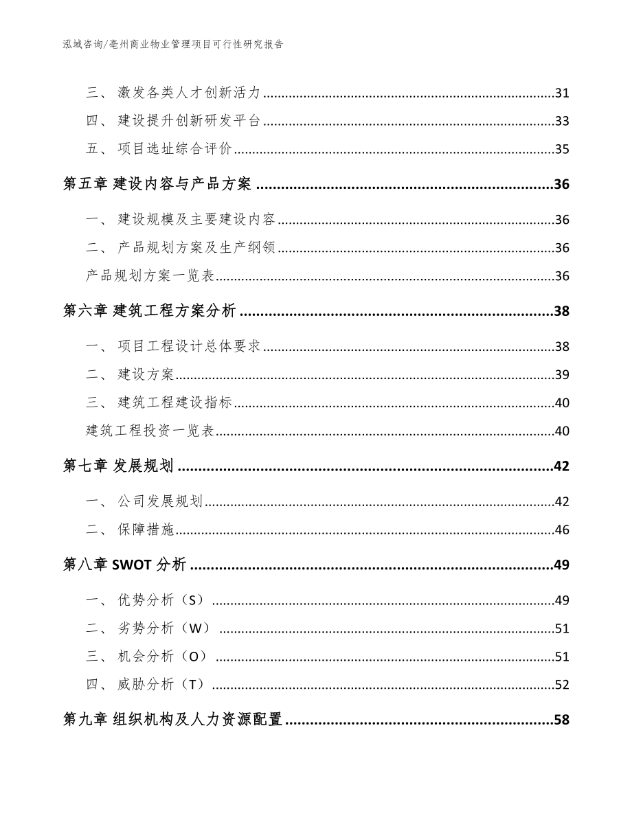 亳州商业物业管理项目可行性研究报告（范文）_第2页