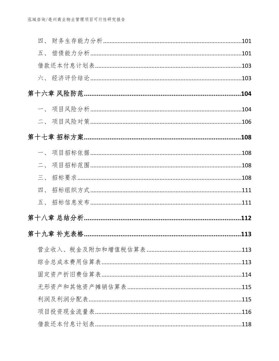 亳州商业物业管理项目可行性研究报告（范文）_第5页