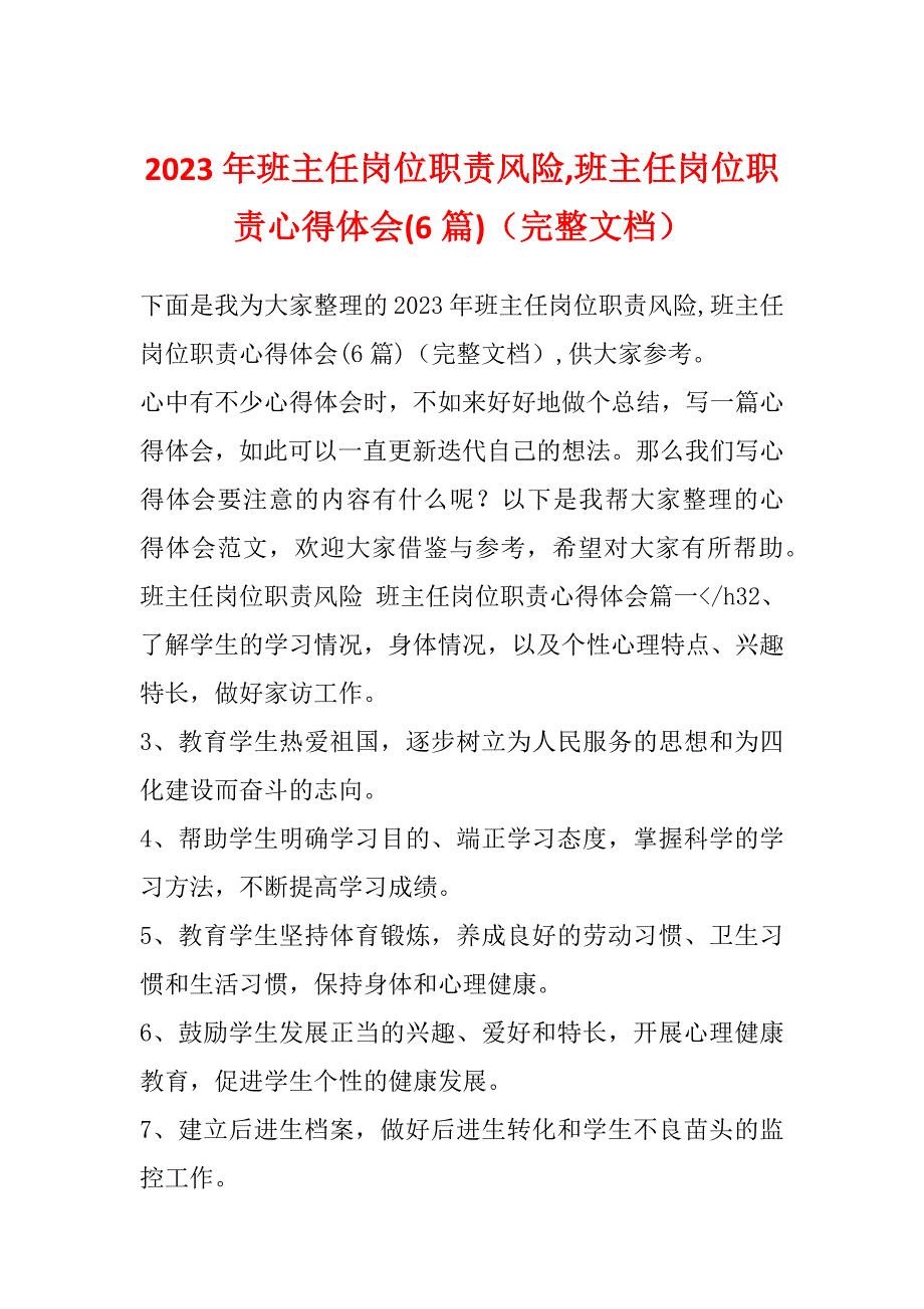 2023年班主任岗位职责风险,班主任岗位职责心得体会(6篇)（完整文档）_第1页